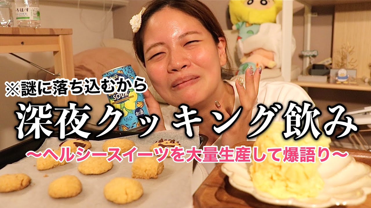 【ド深夜】一人暮らしの落ち込む深夜にスイーツ作りし始めたらまた失敗したけど元気になったし何故か朝wwwwww