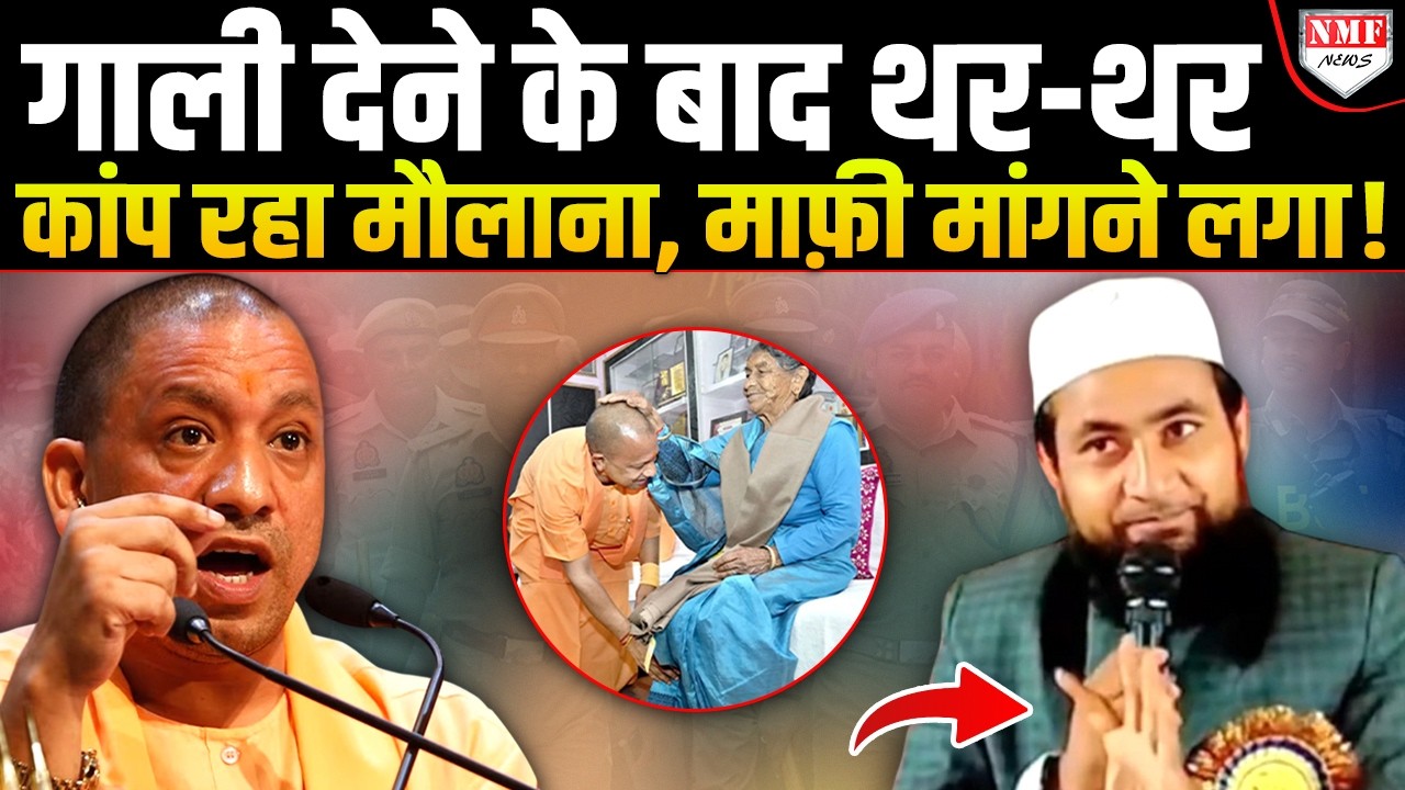 Yogi से टकराए मौलाना की टूट अकड़, गिड़गिड़ा कर माफी मांगने लगा !