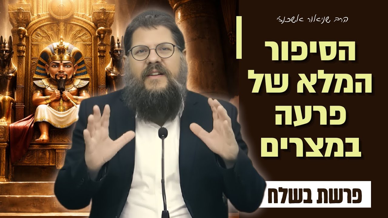 ״מטר ושייבה - הסיפור ההזוי של פרעה ומצרים״ שיעור מיוחד על פרשת בשלח | הרב שניאור אשכנזי