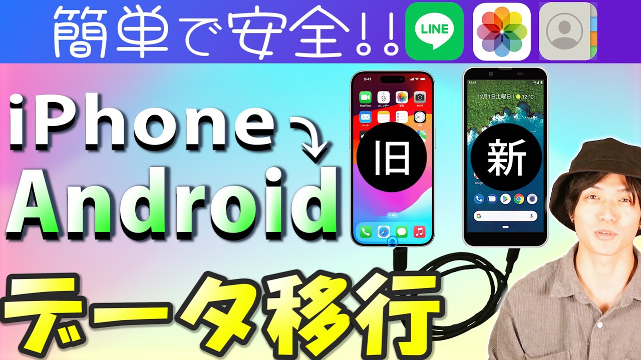 iPhoneからandroidへ機種変更のデータ移行の方法とLINEアカウント引継ぎ方法の解説