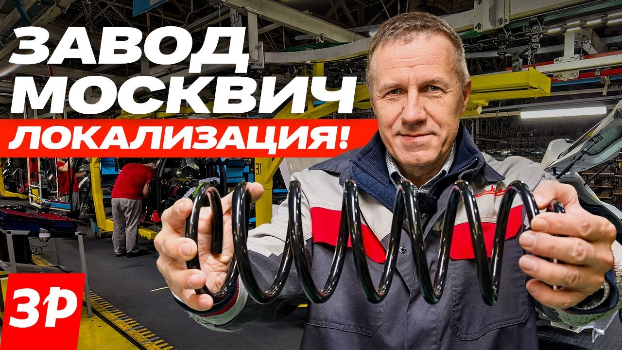 Завод Москвич: как идет локализация сварки, окраски и компонентов #москвич #москвич3