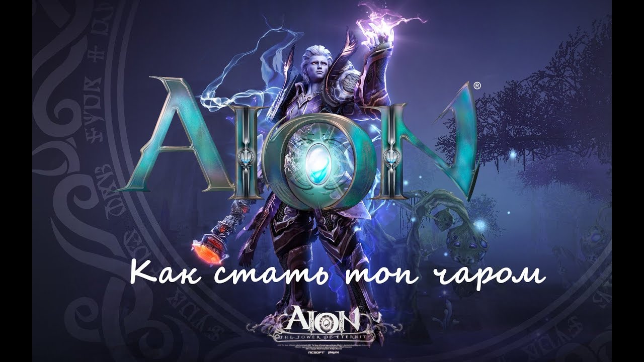 Aion. Секреты успеха (чародей)