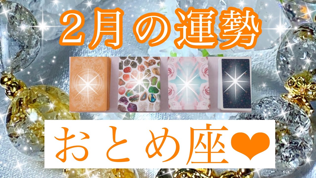 🌟✨２月の運勢✨🌟おとめ座さん✨💖【見たときがタイミング🥰】💖Mizuhoタロット💖オラクルカードリーディング💌