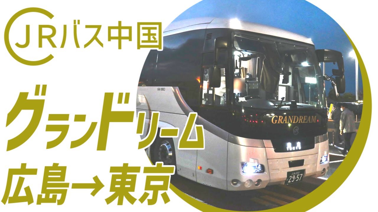 グランドリーム号で広島から東京へ！「クレイドルシート」が長距離路線で大活躍？