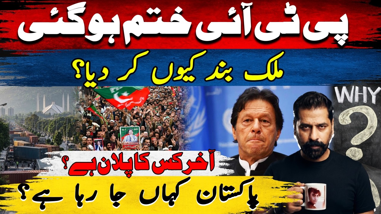 PTI IS &ldquo;FINISHED&rdquo; &mdash; THEN WHY SHUT DOWN THE ROADS?