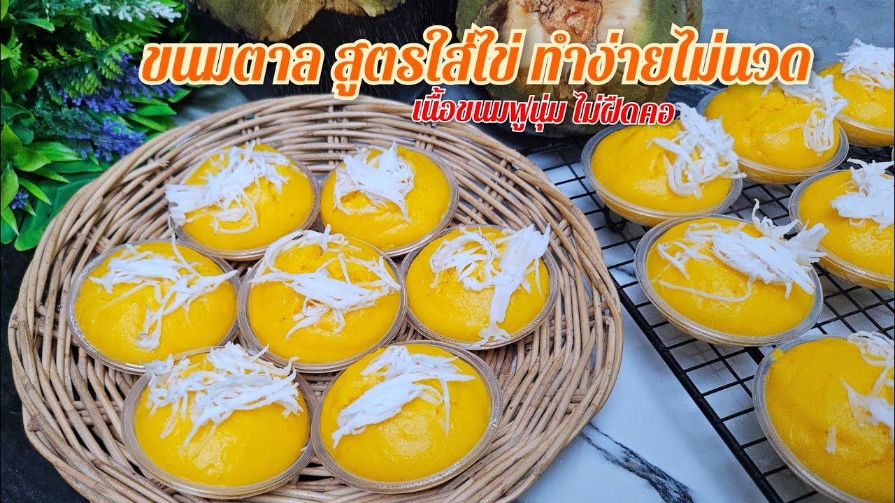 ขนมตาล สูตรนี้ใส่ไข่ ไม่ต้องนวดแป้ง  เนื้อไม่ร่วน ฟูนุ่มข้ามคืน ขนมหวาน ครัวบ้านหนู