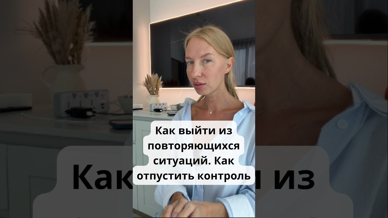 Как выйти из повторяющихся ситуаций. Как отпустить контроль