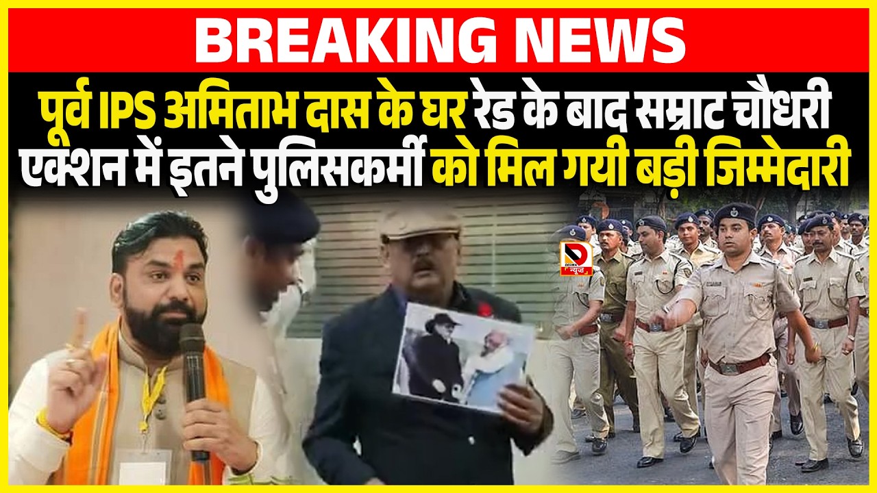 पूर्व IPS Amitabh Das के घर रेड के बाद Samrat Chaudhary एक्शन में इतने पुलिसकर्मी को मिल गयी