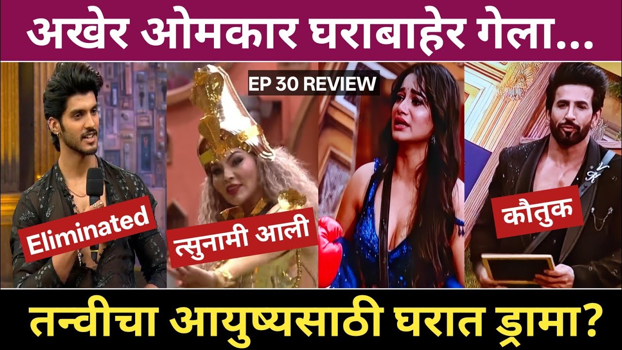 तन्वीचा आयुष्यसाठी घरात ड्रामा? अखेर ओमकार घराबाहेर गेला...Big Boss Marathi 6 episode Review 