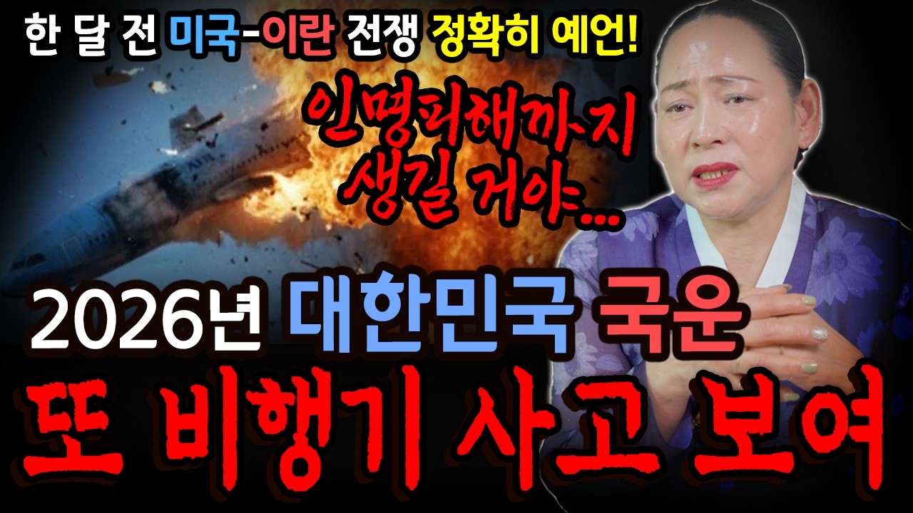 비행기 사고에 인명피해까지 보여..! 한달 전 미국-이란 전쟁 정확히 예언! 2026년 대한민국 국운! [천신할매당]