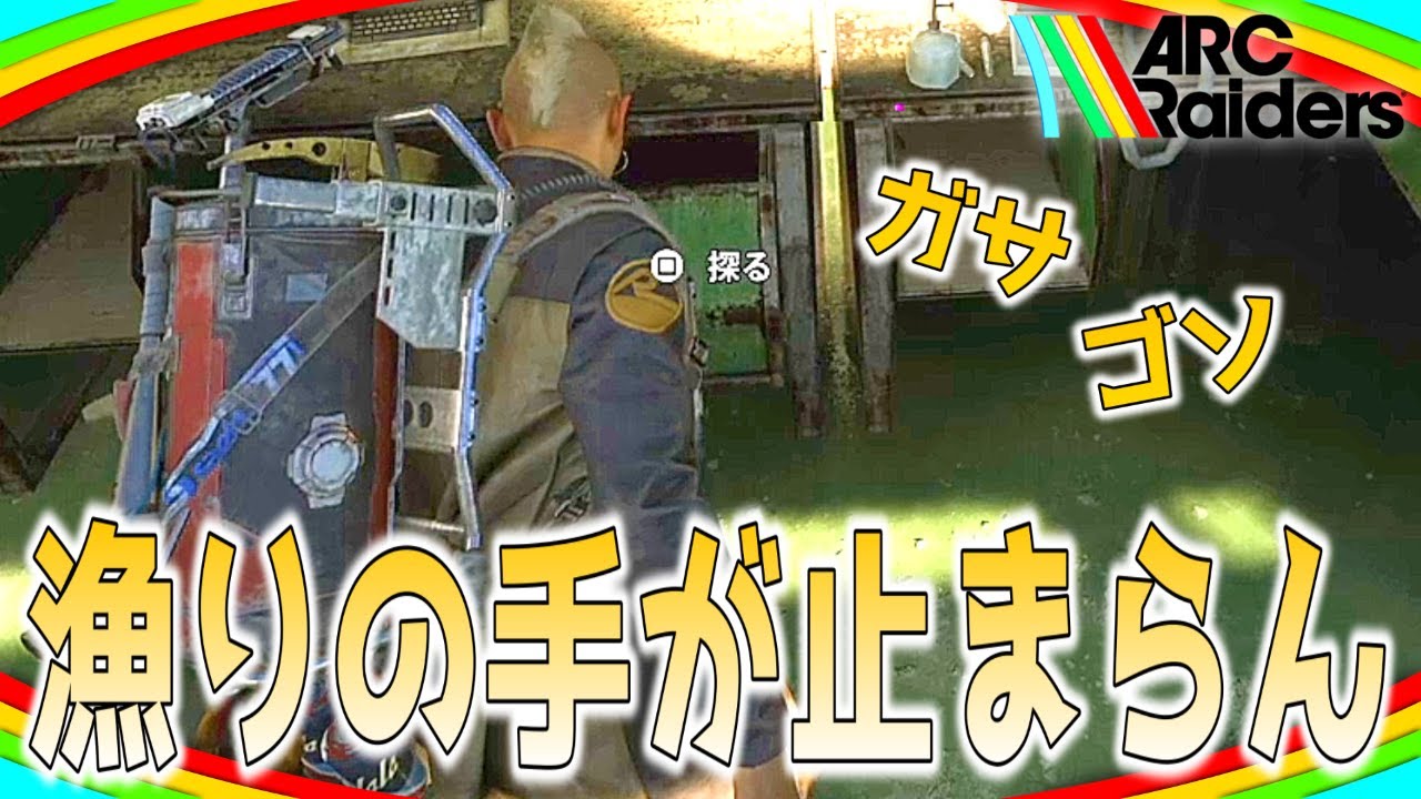 ポップ狩りのはずなのに漁る手が止まらない男【ARC Raiders/アークレイダース実況】