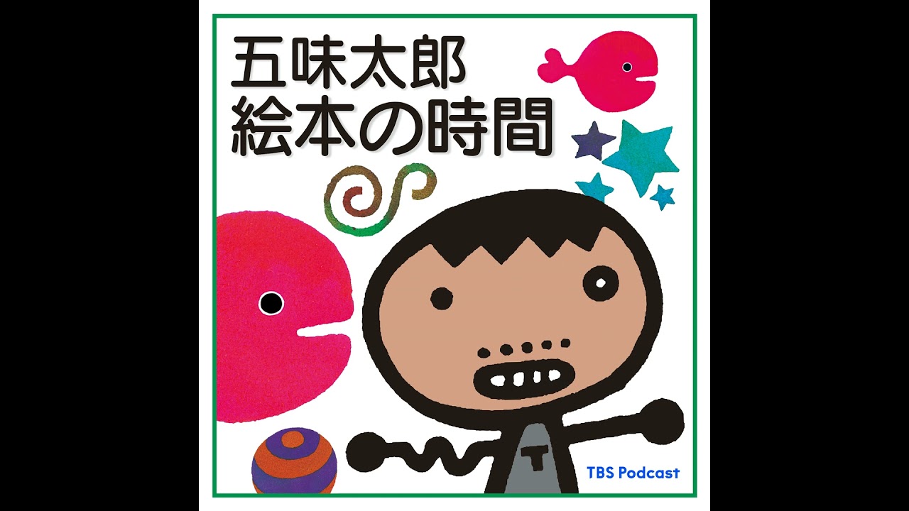 #8 『らくがき絵本 五味太郎50％』／口先だけの人権