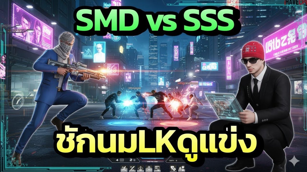 SMD vs SSS ชักนมLKดูแข่ง ALL STAR ARENA SS2