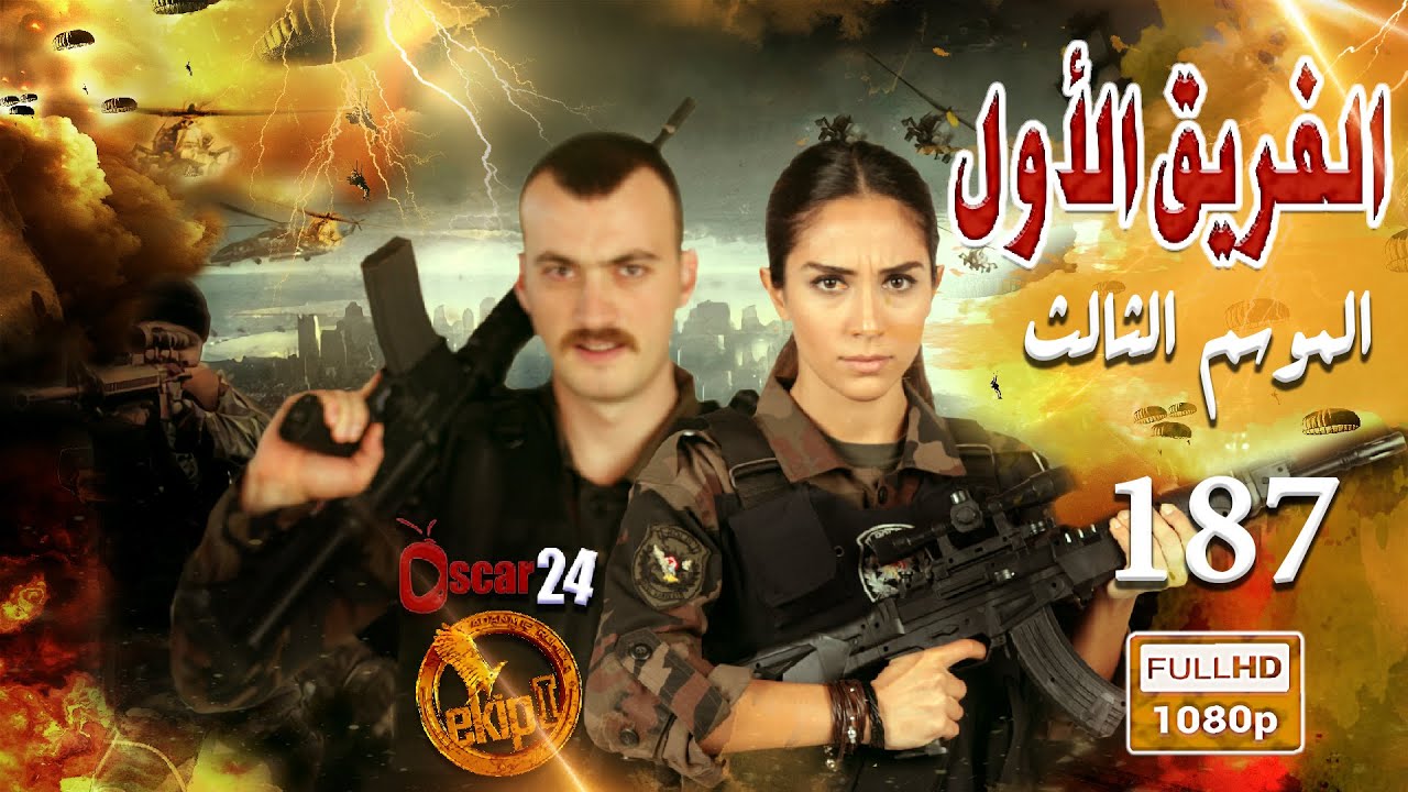 مسلسل الفريق الأول ـ الجزء الثالث  ـ الحلقة 187 مائة وسبعة وثمانون كاملة   Al Farik El Awal   season