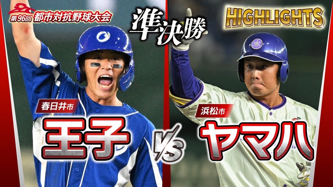 第96回都市対抗野球　準決勝　王子（春日井市）― ヤマハ（浜松市） 試合ダイジェスト