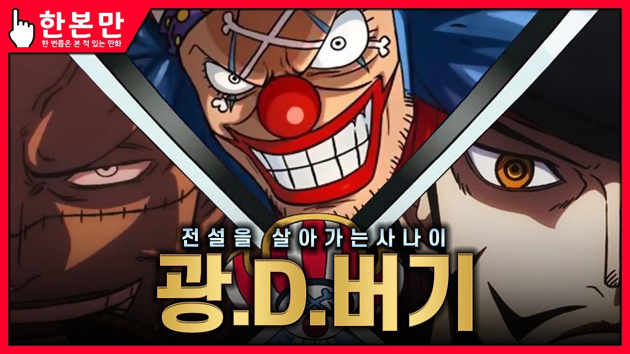 [한본만] 크로커다일과 미호크를 거둔(?) - 버기 & 크로스 길드의 모든 것 MK2