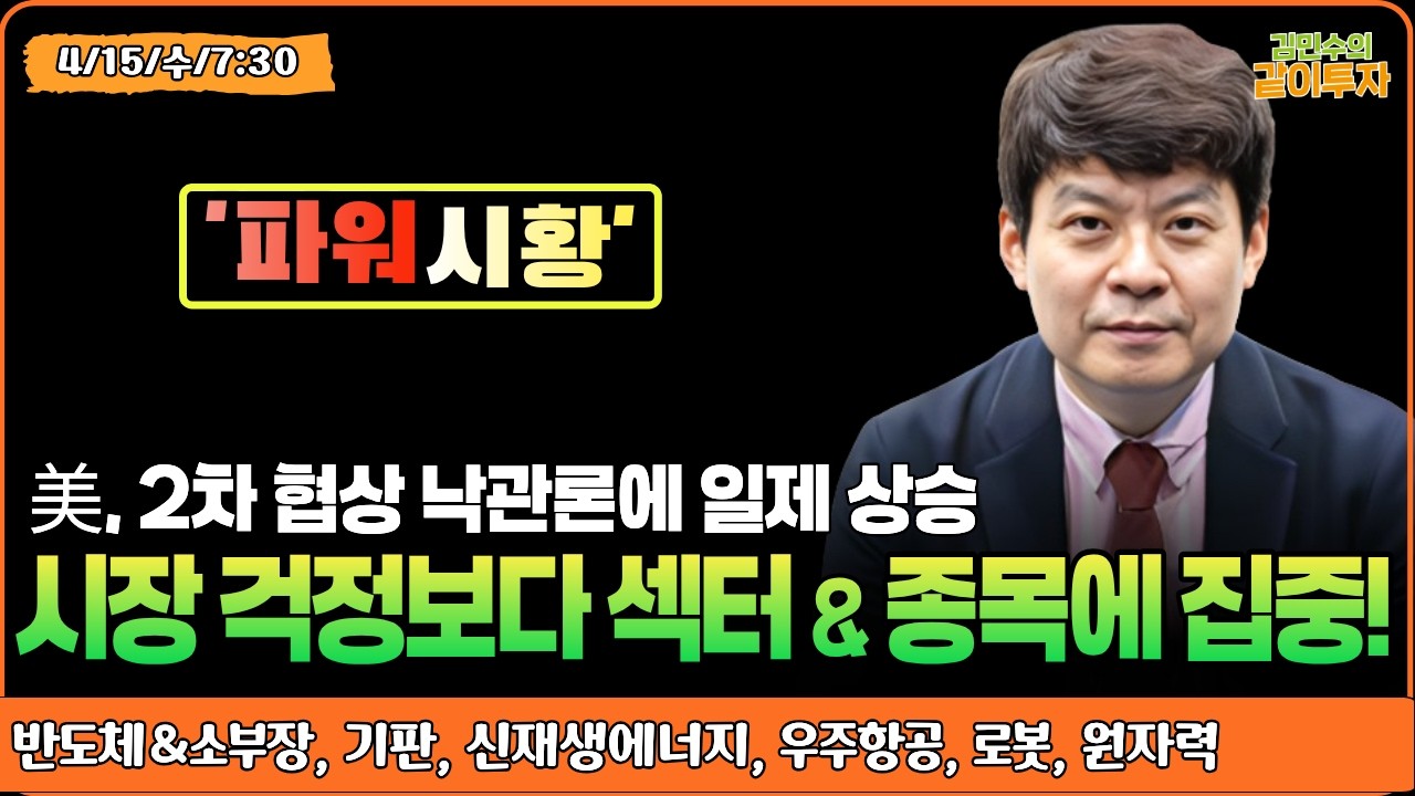 [4월15일#파워시황] 시장 걱정보다 섹터 & 종목에 집중! #반도체#소부장#기판#신재생에너지#우주항공#로봇#원자력#시황#경제뉴스#유가#환율#금리