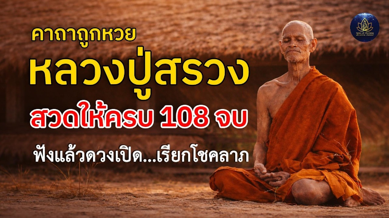 คาถาถูกหวย หลวงปู่สรวง 108 จบ | สวดด้วยศรัทธาให้ครบ เพื่อรับโชคลาภ | เสียงธรรม Channel
