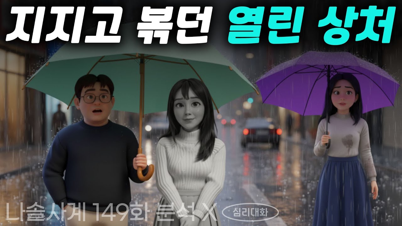 이번에는 사랑을 이룰 수 있을까? 영수들과 미스터킴의 고군분투 - 나솔사계 149화 22영수, 28영수 미스터킴 등 | 심리대화 LBC