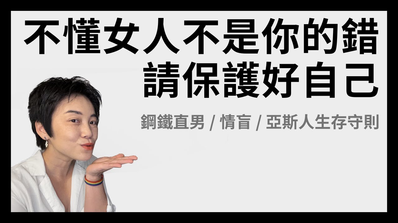 不懂女人不是你的錯！男人自保守則 | Tammy 純聊天