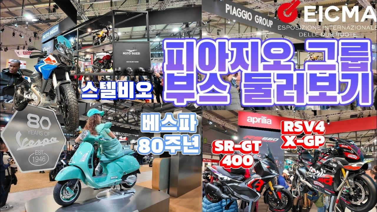 피아지오 그룹, 베스파, 아프릴리아, 모토굿찌, 피아지오 EICMA 2025