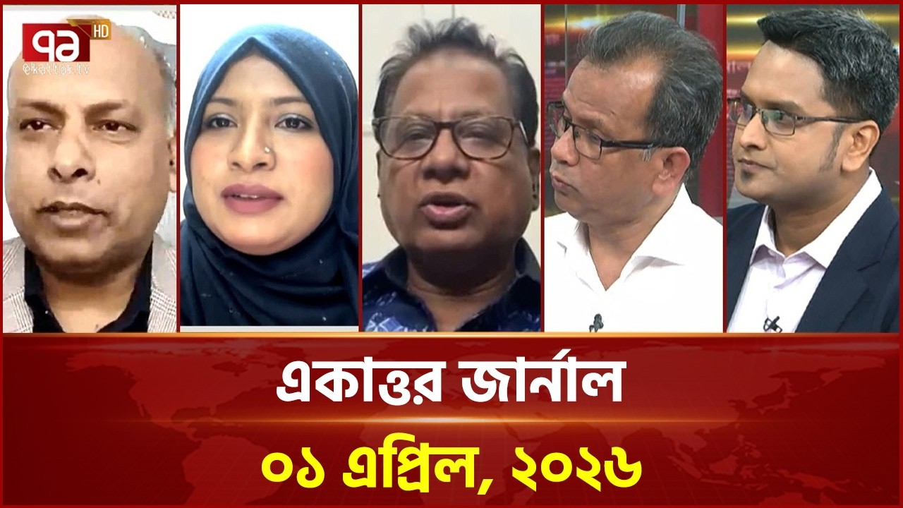 একাত্তর জার্নাল: ১ এপ্রিল, ২০২৬ | Ekattor Journal | Talk Show | Ekattor TV