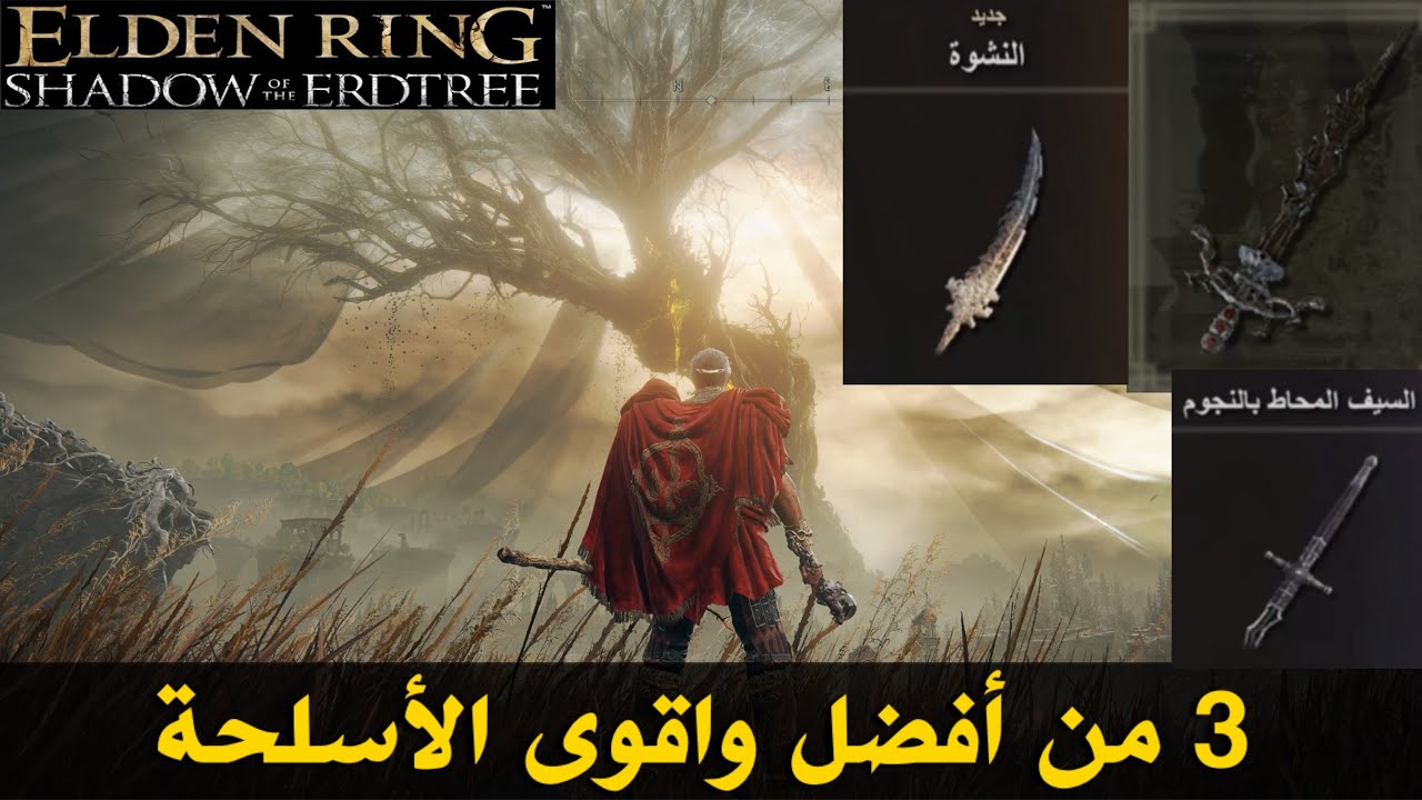 اضافة إلدن رينق ظل إردتري - 3 من أفضل واقوى الأسلحة في الأضافة 🔥 Elden Ring - Shadow of the Eldtree