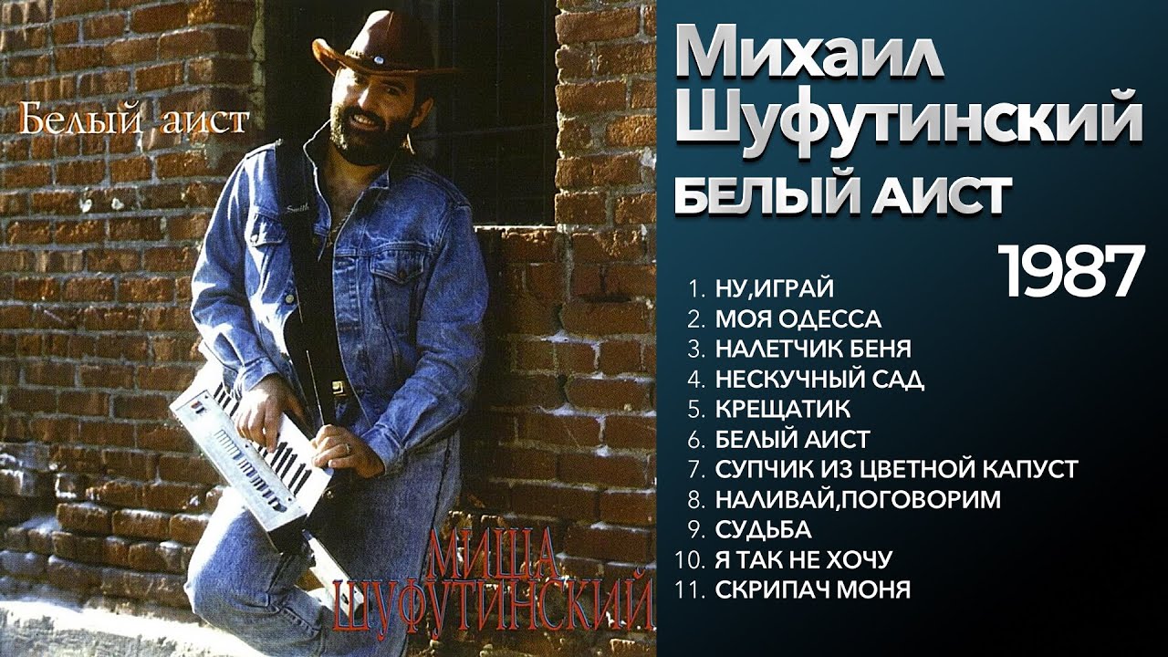 Михаил Шуфутинский - Белый аист (1987) Весь альбом [оригинальное звучание] @ЗолотоШансона