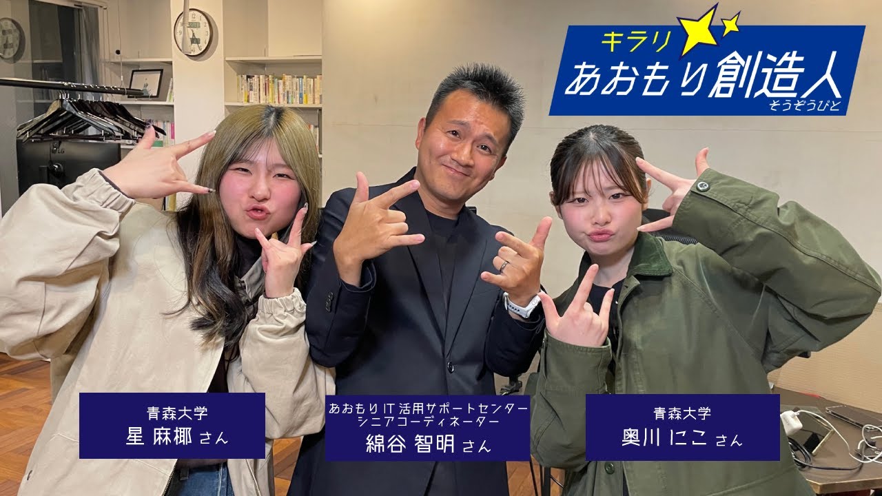 あおもりIT活用サポートセンター シニアコーディネーター・綿谷智明さん×青森大学｜キラリ！あおもり創造人