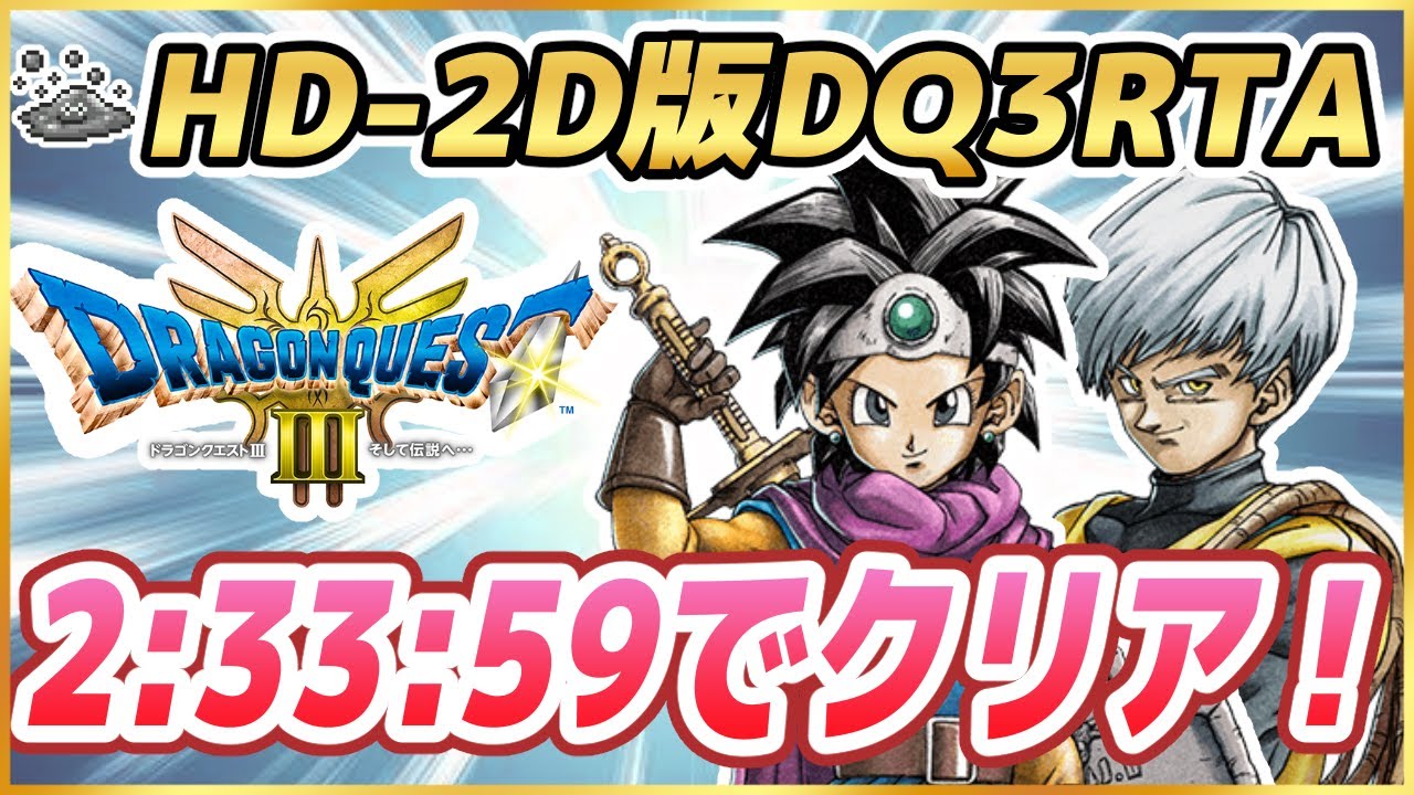 【自己ベスト更新回】HD-2D版DQ3RTA 2:33:59【ドラクエ3】