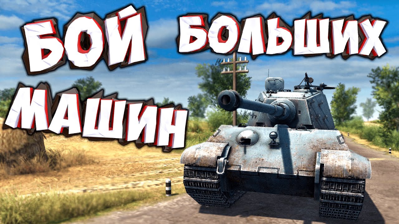 БОЙ БОЛЬШИХ МАШИН ⫸ В тылу врага: Штурм 2 ⫸ Истории из штурма #81