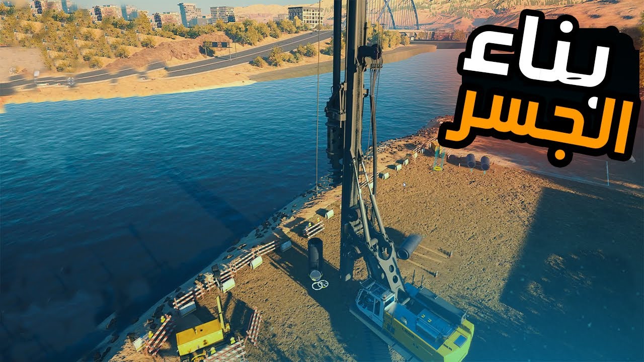 محاكي البناء :مشروع اكبر جسر |Construction Simulator 22👷‍♂️|6#🔥