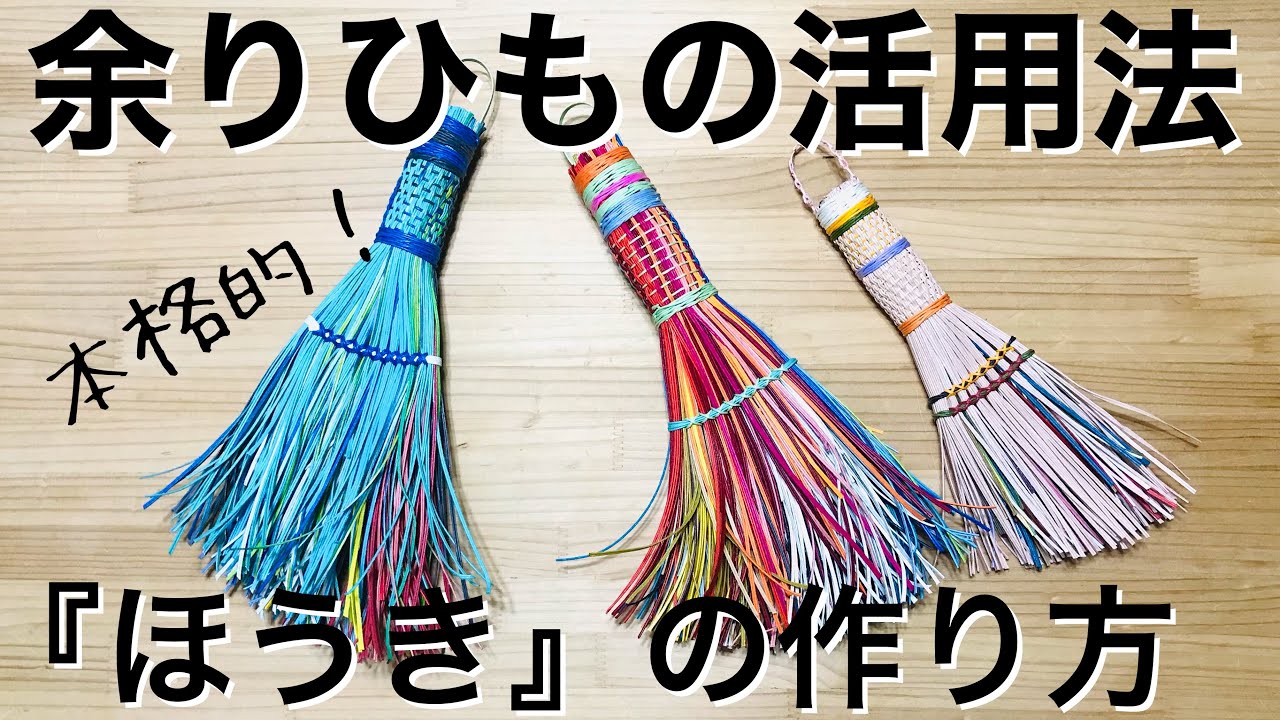 余ったエコクラフト・クラフトバンド・紙バンドの活用法「ほうき」の作り方
