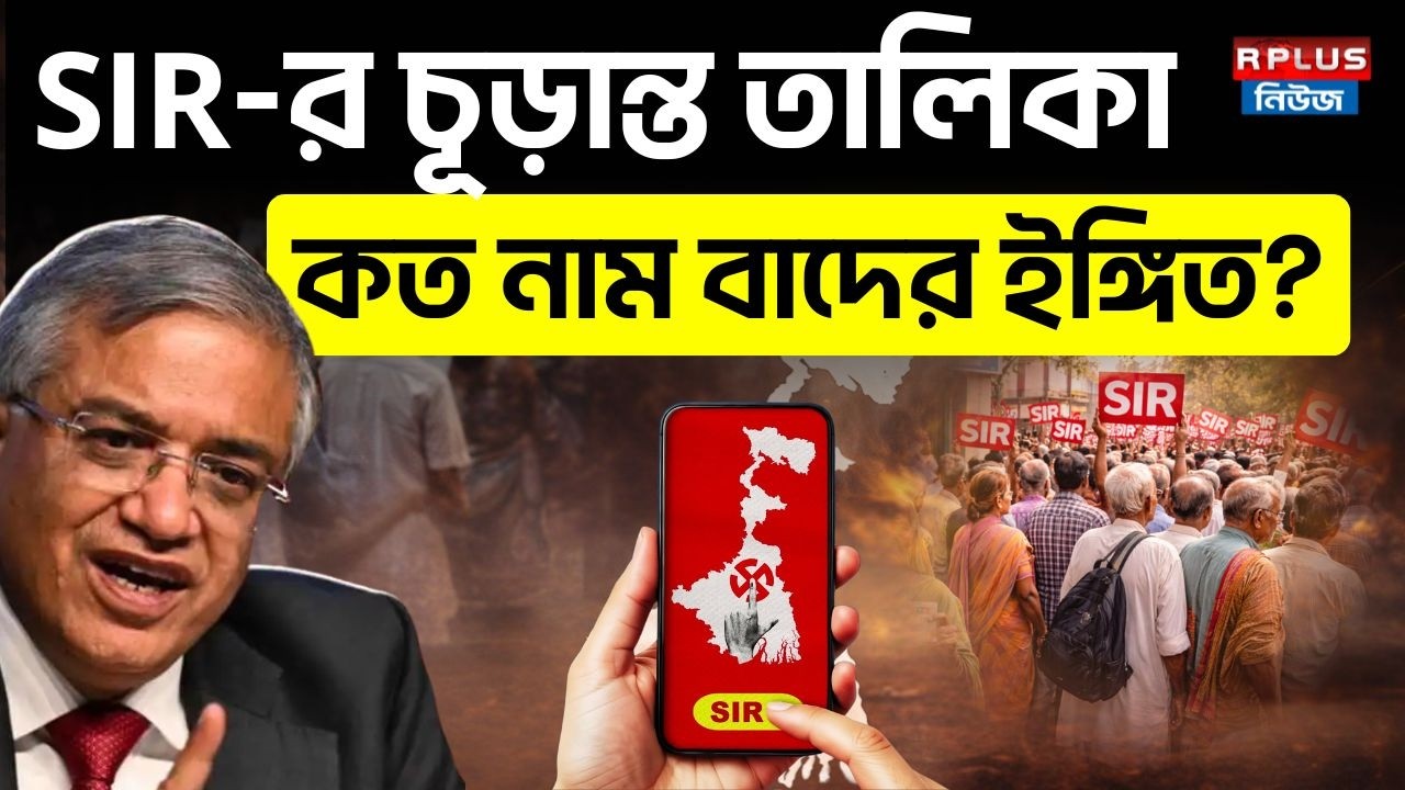 West Bengal Sir News: SIR-এর চূড়ান্ত তালিকা কত নাম বাদের ইঙ্গিত ? |SIR Final List | WB Election |ECI