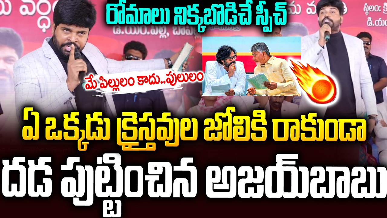 సీఎంకే చమటలు పట్టించాడు..రోమాలు నిక్కబొడిచే అజయ్ బాబు స్పీచ్🔥🔥 | Pastor Ajay Babu #praveenpagadala