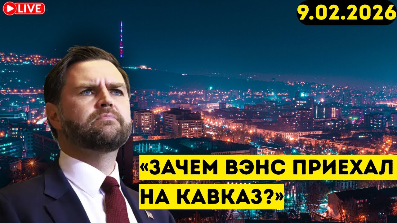 «Срочно! Вэнс приехал на Кавказ — Шокирующие детали!»