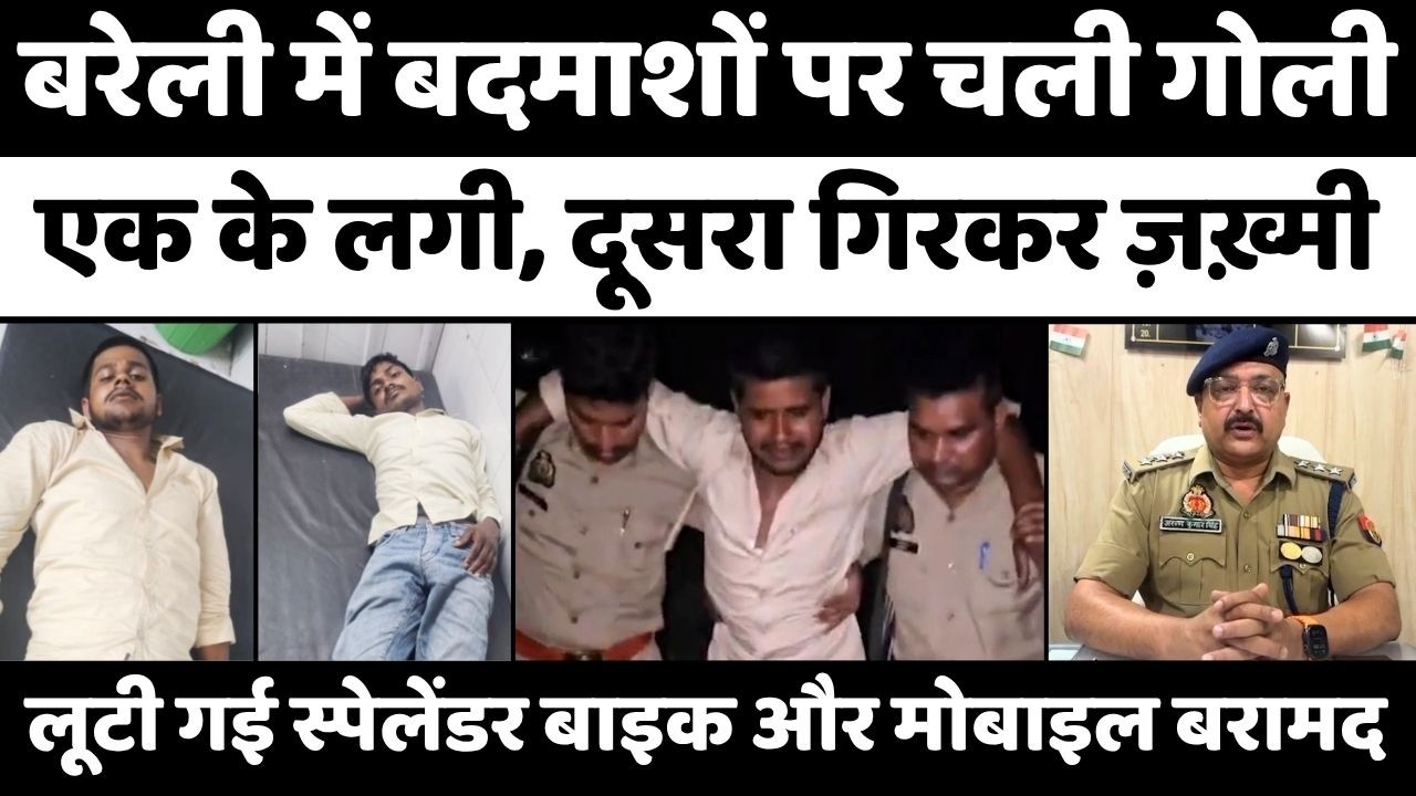 Bareilly पुलिस को देख लड़खड़ाकर गिरे बदमाश | Police Encounter | Loot | Crime | UP News