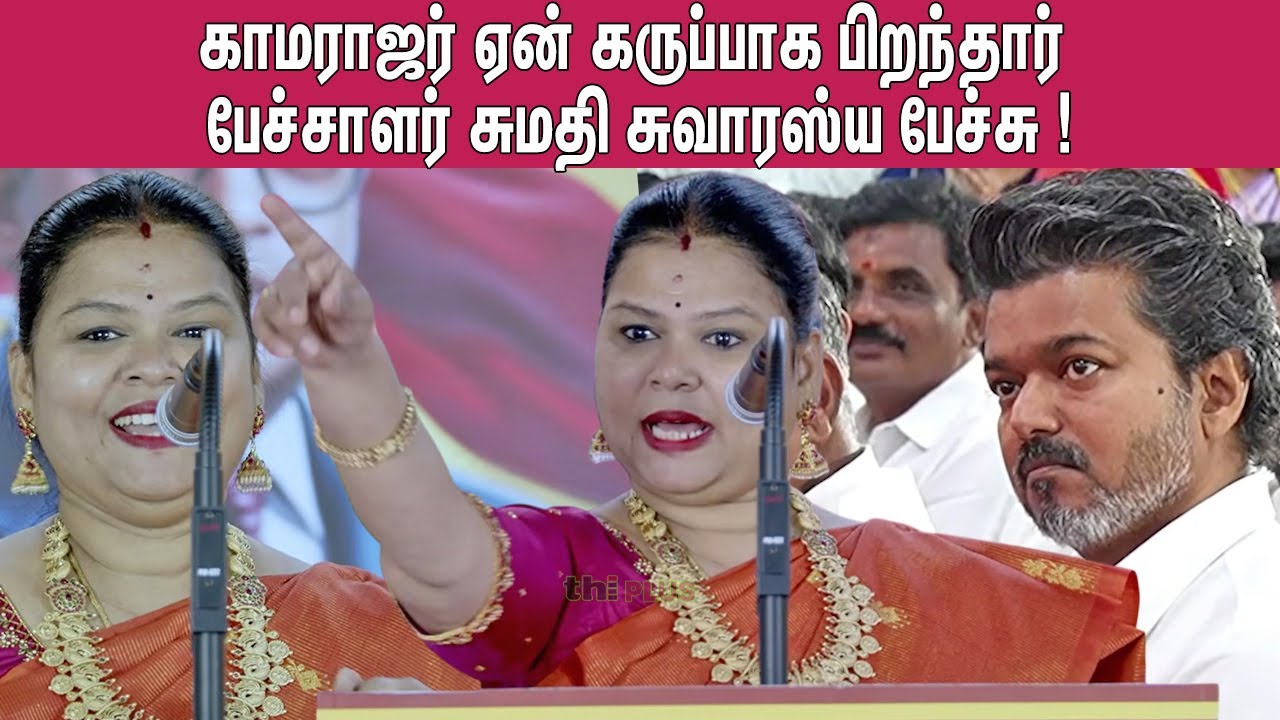 Sumathi Sri Speech at TVK 3rd Year Celebration | Thalapathy Vijay
