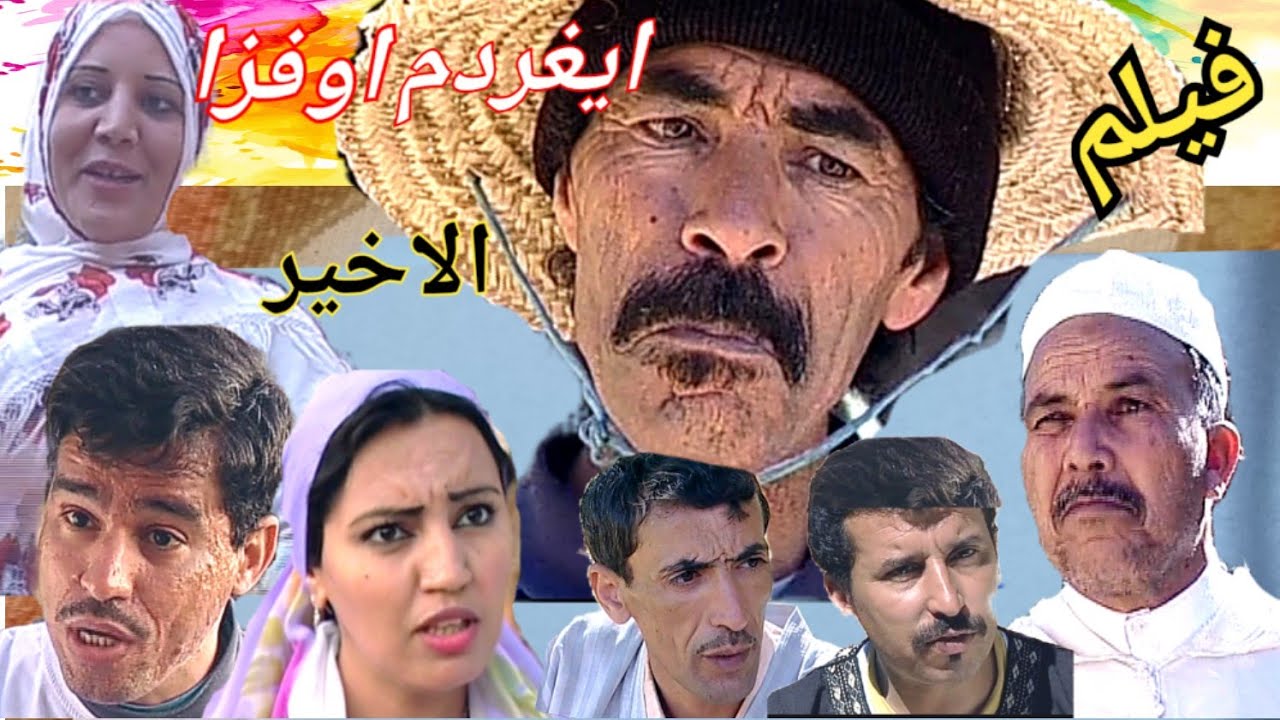 فيلم امازيغي تشلحيت *ايغردم اوفزا* الاخير