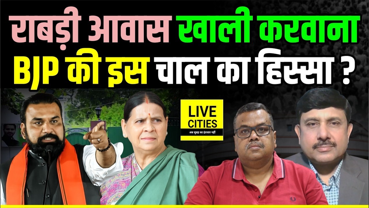 Rabri Devi Awas खाली करवाना BJP की Politics का हिस्सा, Yadav - Ram की लड़ाई, नहीं तो अभी क्यों ?