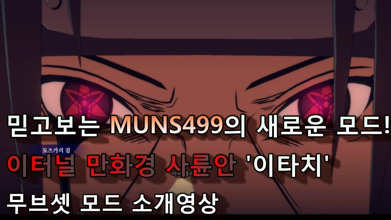 [나루토스톰4] 핵사기 고퀄리티 이터널만화경사륜안 이타치 무브셋 모드!