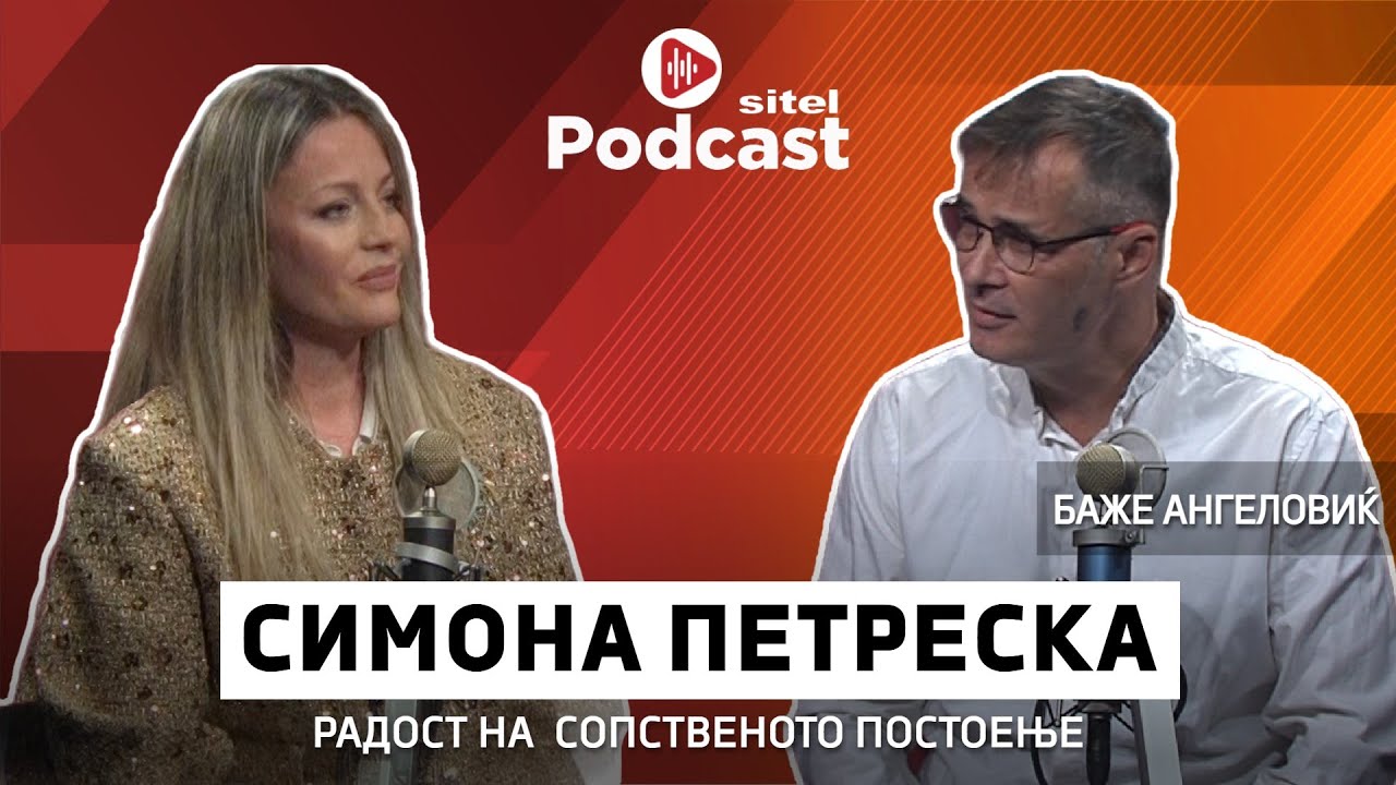 Радост на сопственото постоење | Симона Петреска | Sitel Podcast 127