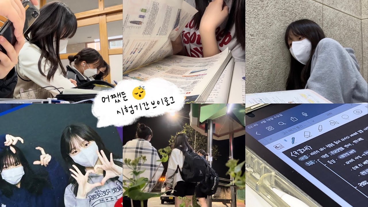 얼레벌레 흘러가는 고1의 하루••• 고등학교 첫 중간고사 시험기간 브이로그 🤯📑 | 즐거운 학교 life…~🏫, 첫 야자, 인생은 벼락치기!, 커피없인 못 살아, 스터디카페
