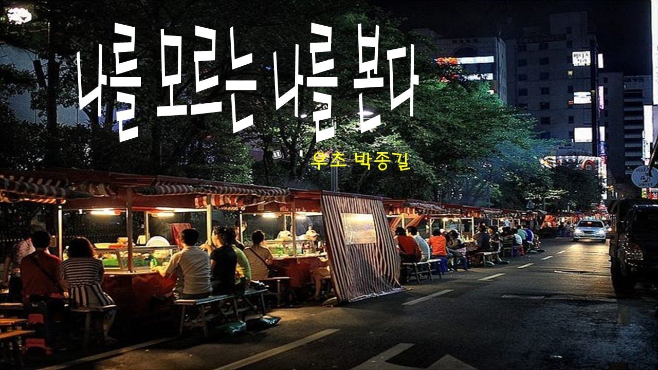 시와 힐링['25.12.07.일]고엽제 시인 박종길과 함께하는 