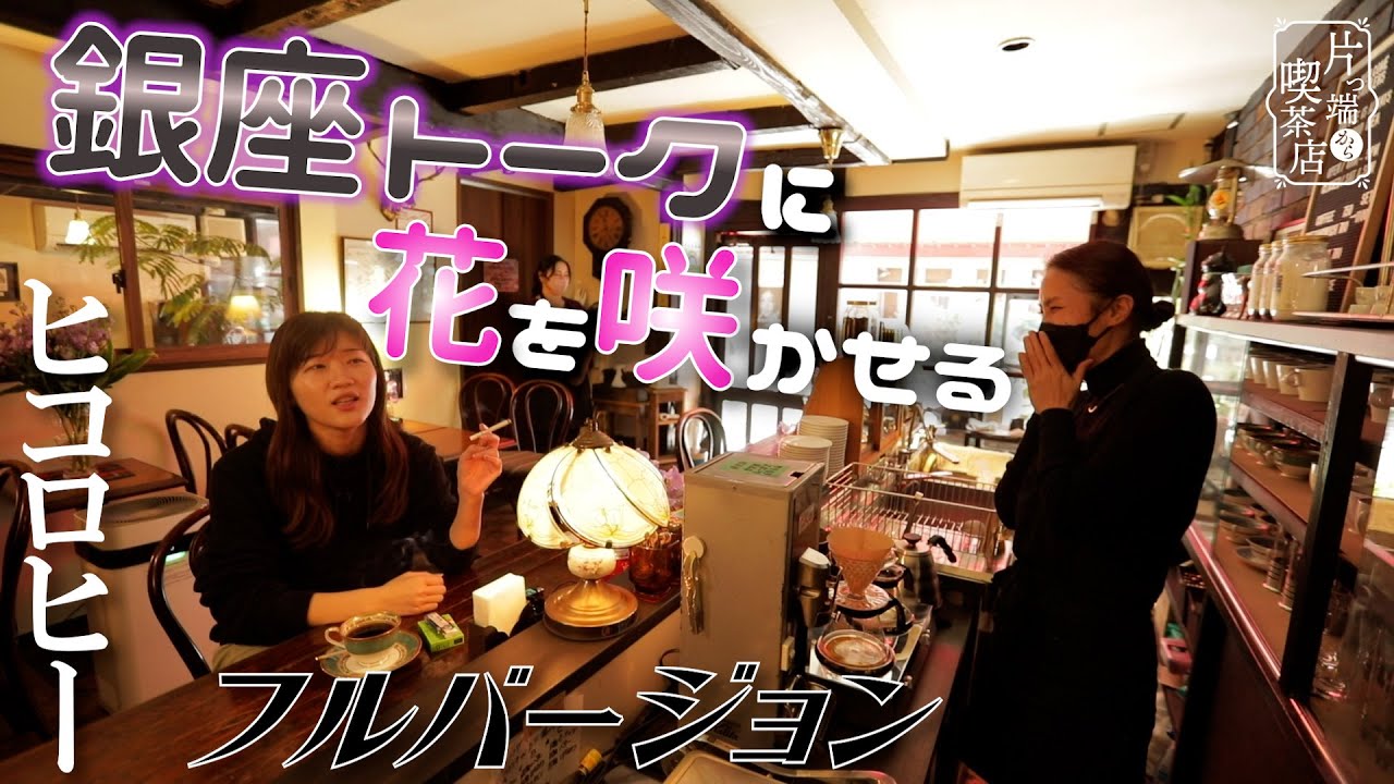 【ヒコロヒー×フルバージョン】銀座のママと銀座のお姉さんについて語る【片っ端から喫茶店東京出張編】