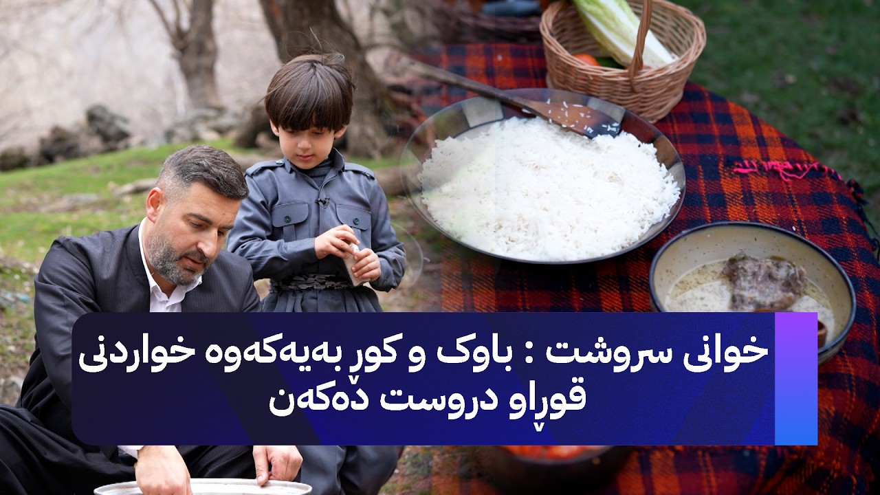 خوانی سروشت : باوک و کوڕ بەیەکەوە خواردنی قوڕاو دروست دەکەن
