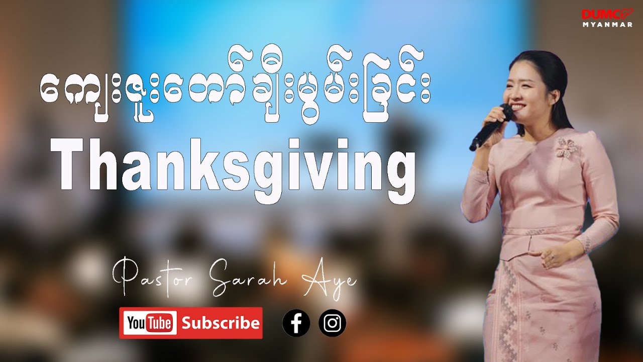 ကျေးဇူးတော်ချီးမွမ်းခြင်း(Thanksgiving) | Pastor Sarah Aye