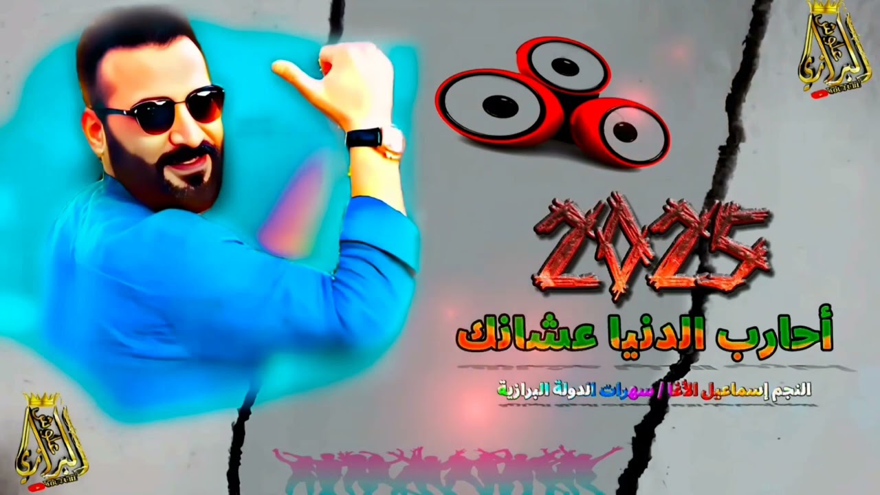 #اسود_الريف_الشمالي_الدولة_البرازية #2025 النجم إسماعيل الأغا عميانة & جفتاتلي ثقيلة أفراح الكعيبة