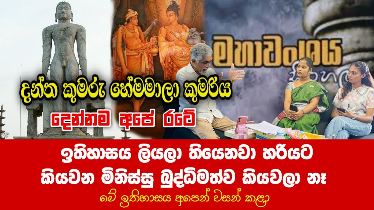 දන්ත කුමරු හේමමාලා කුමරිය දෙන්නම අපේ රටේ | History | SeeHela #historyofsrilanka #foryou #trending