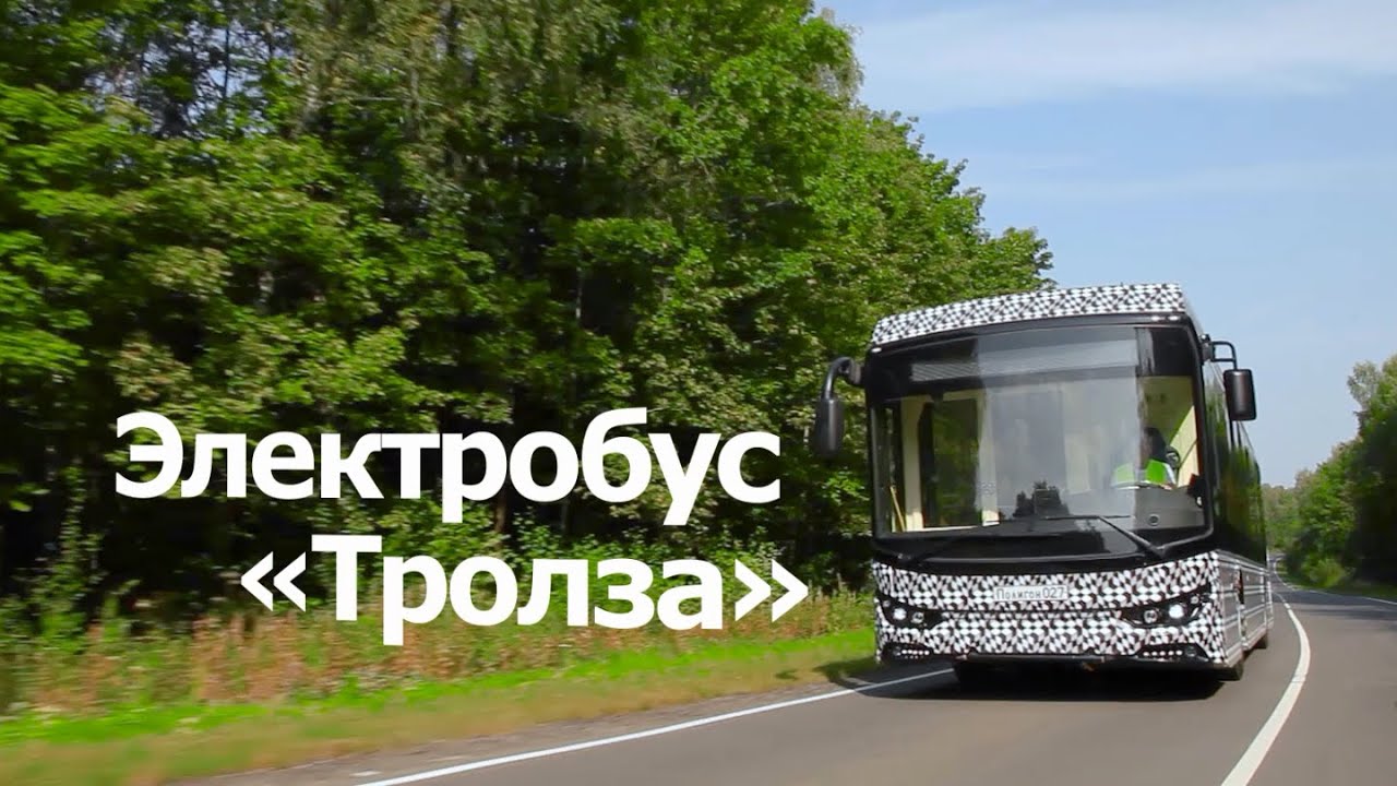 Электробус Тролза модель 2019 года. Испытания на полигоне